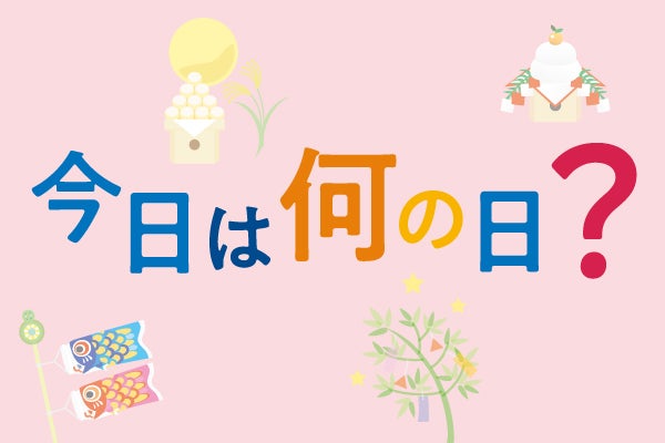 今日は何の日?